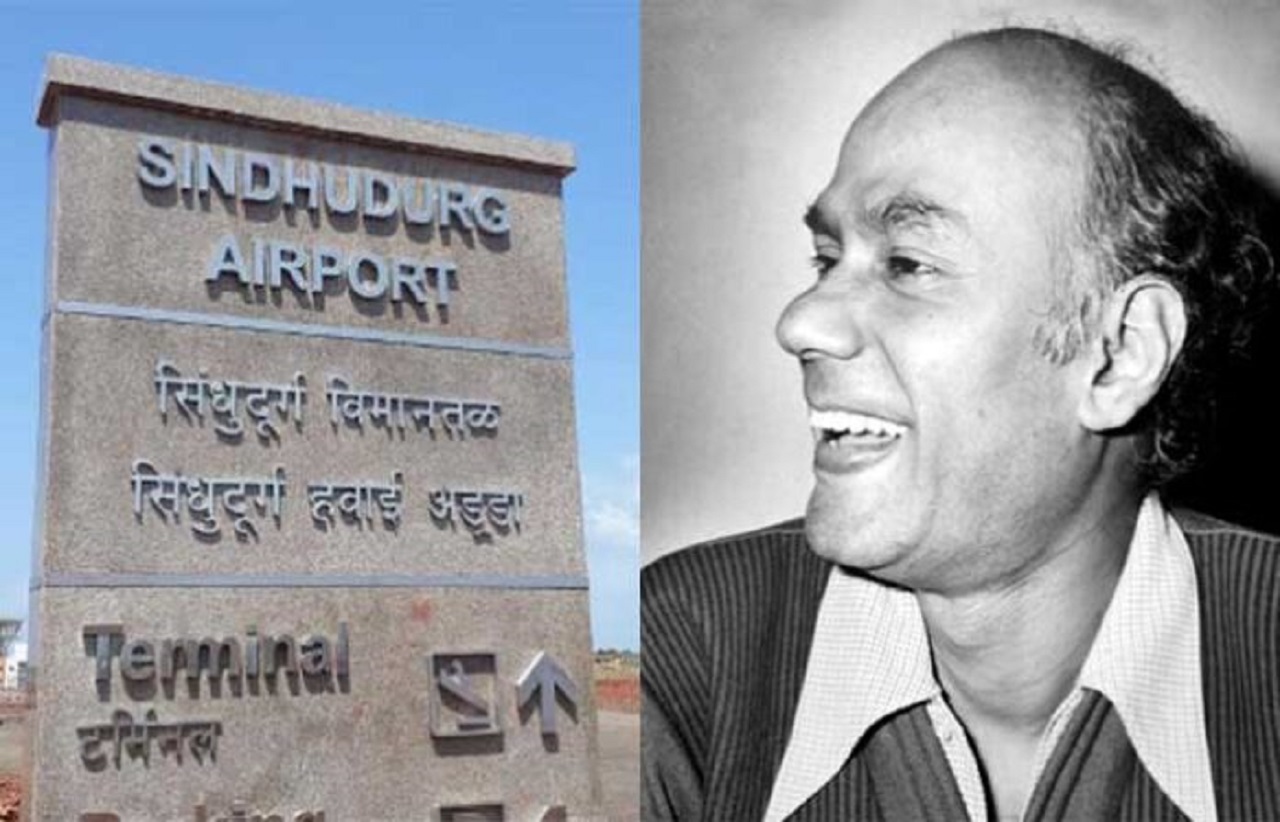 चिपी विमानतळाला बॅरिस्टर नाथ पै यांचे नाव देण्याचा ठराव विधान परिषदेत एकमताने मंजूर Nathpai Chipi Airport 696x447