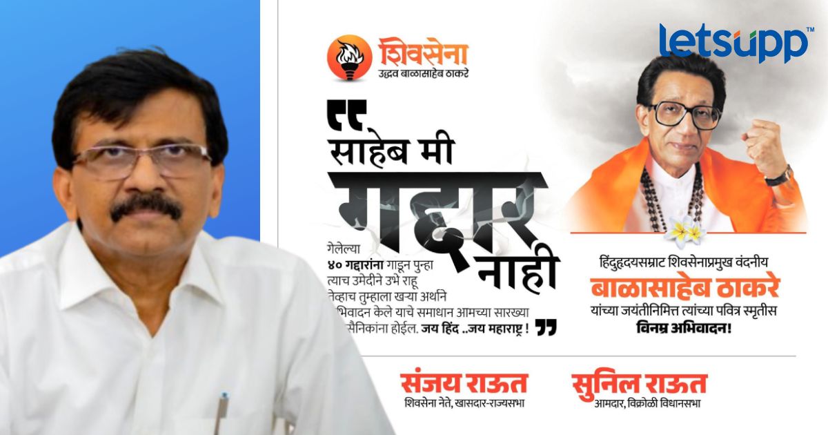 Sanjay Raut : “साहेब, मी गद्दार नाही…” सामनाच्या पहिल्या पानावर संजय राऊत यांची जाहिरात _LetsUpp (4)