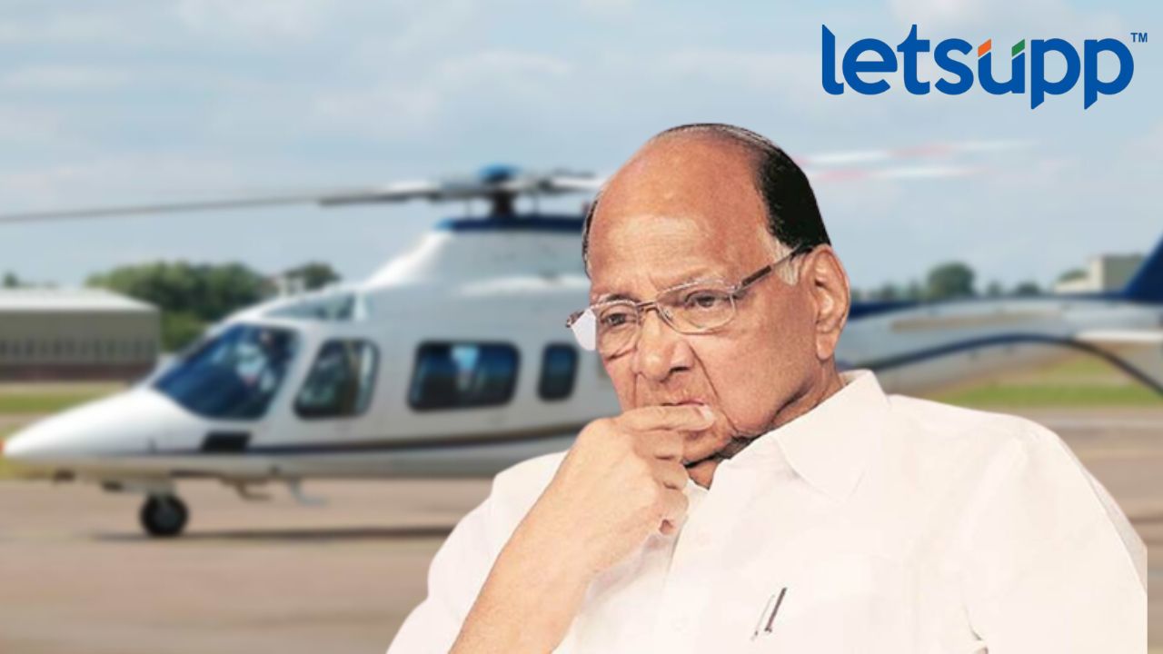 Sharad Pawar: हेलिकॉप्टर चुकीने दुसऱ्याच हेलिपॅडवर उतरले अन… Untitled Design (3)