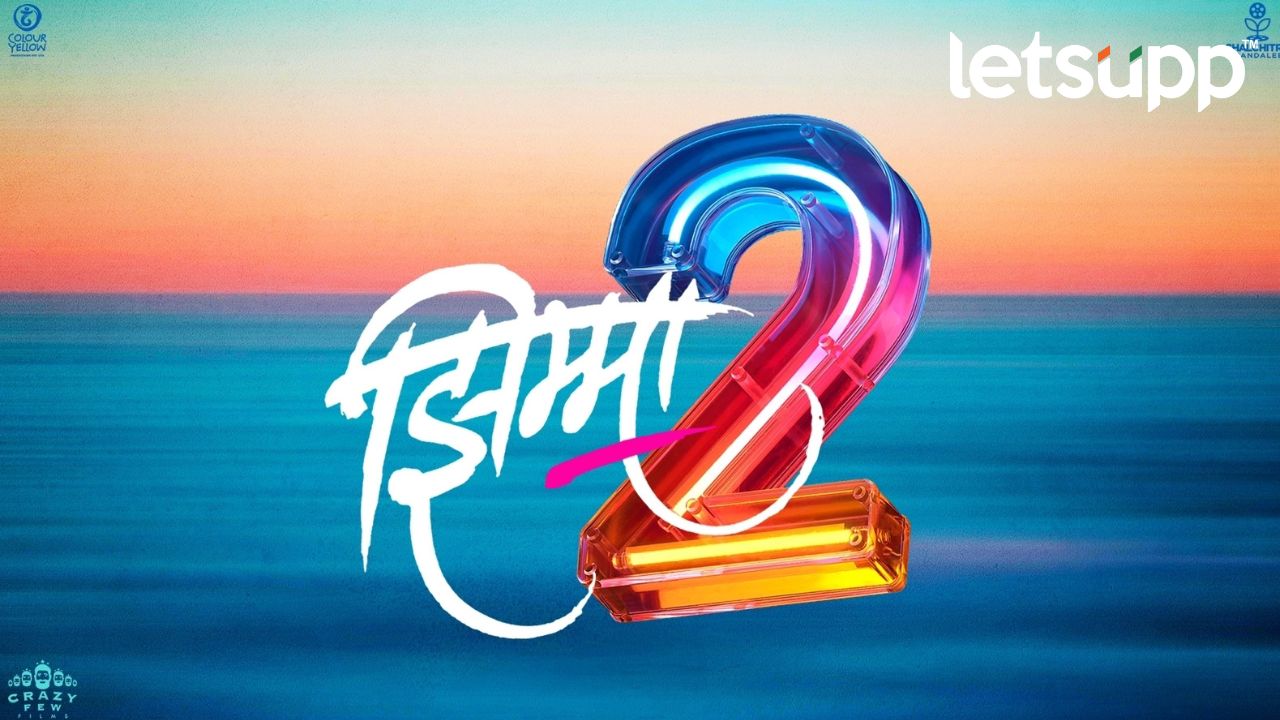 Marathi Movie : बॉक्स ऑफिसवर पुन्हा धुमाकुळ घालण्यासाठी येतोय ‘झिम्मा 2’