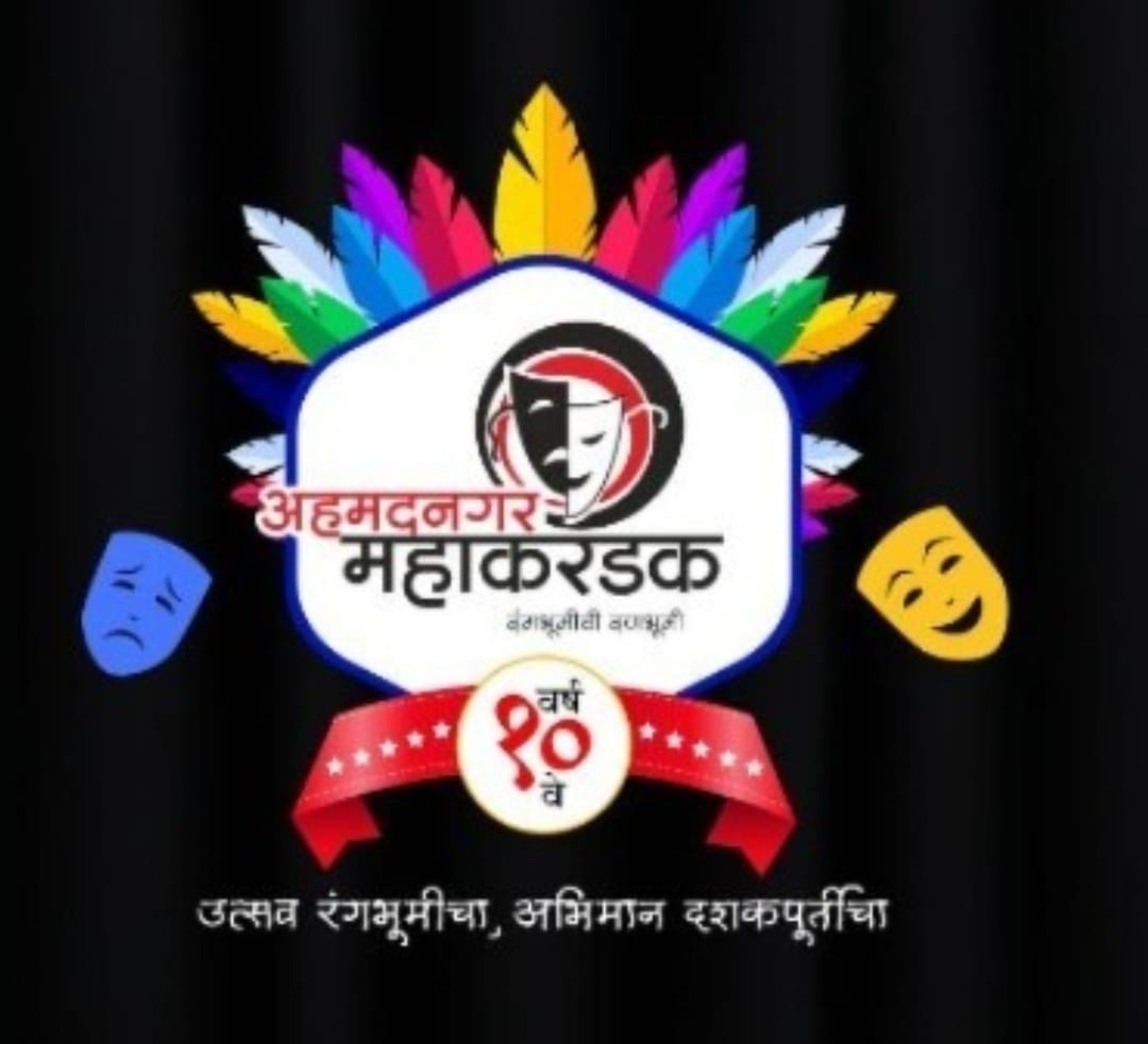 अहमदनगर महाकरंडक एकांकिका स्पर्धा उद्यापासून  WhatsApp Image 2023 01 10 At 8.27.57 PM