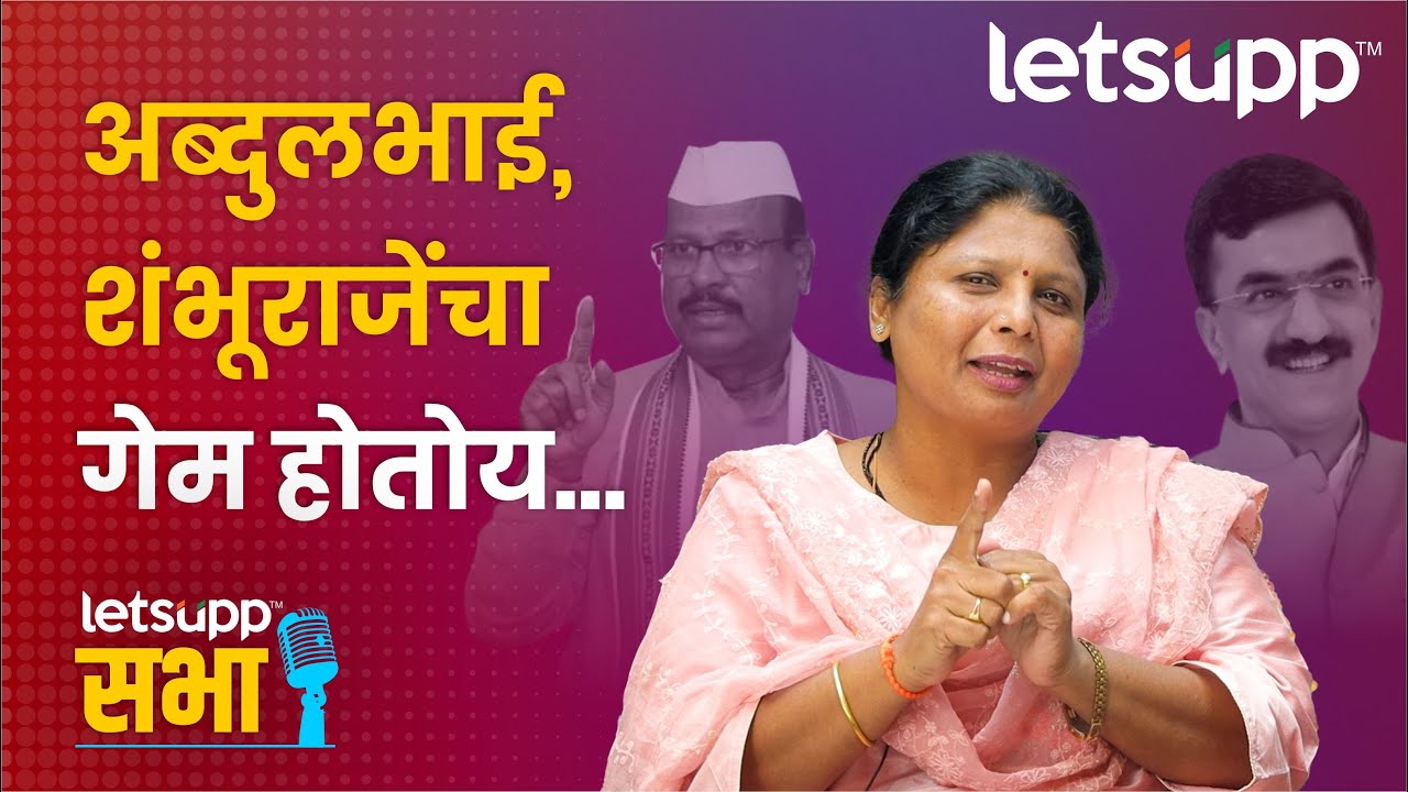 सांगोला, कणकवली कि जळगाव सुषमा अंधारे यांची आवडती सभा कोणती ? CWJ LhYOPJM HD