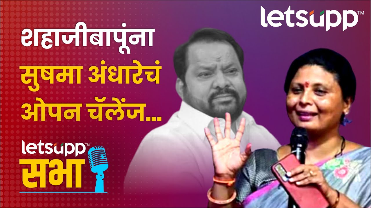 शहाजीबापूंचा व्हायरल कॉल प्रीप्लॅनच; सुषमा अंधारे यांच्याकडून पोलखोल J PFzaR81FY HD