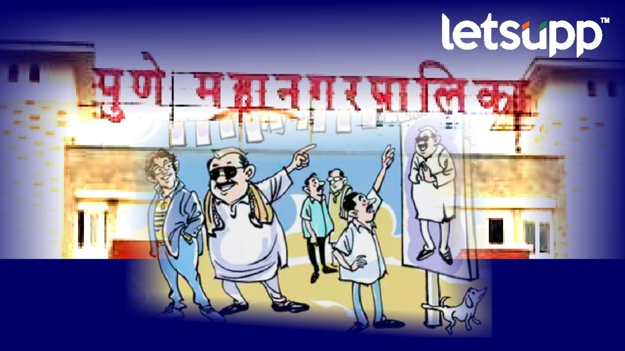 स्वीकृत नगरसेवकांची संख्या वाढली, नाराजांची होणार सोय Pune Corporation