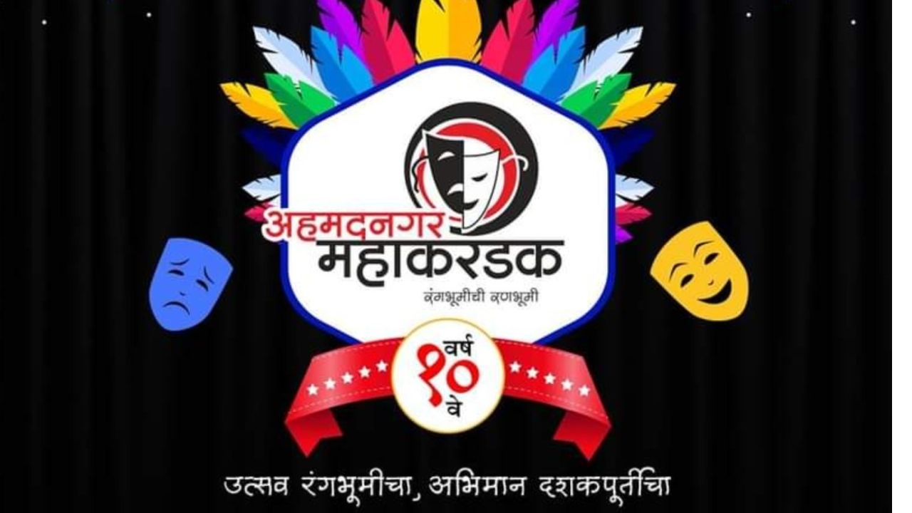 अहमदनगर महाकरंडक एकांकिका स्पर्धेचा दुसरा दिवस…