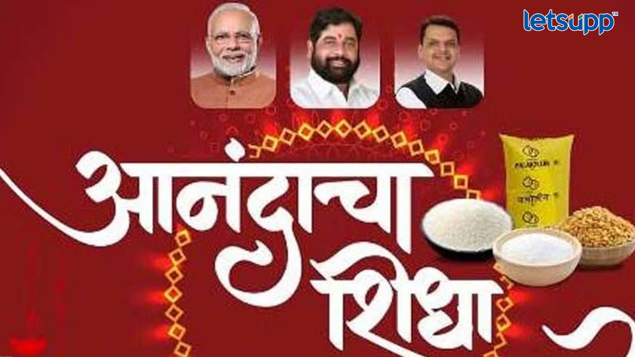 गुढीपाडवा, आंबेडकर जयंतीला मिळणार 100 रुपयांत आनंदाचा शिधा Anandacha Shidha