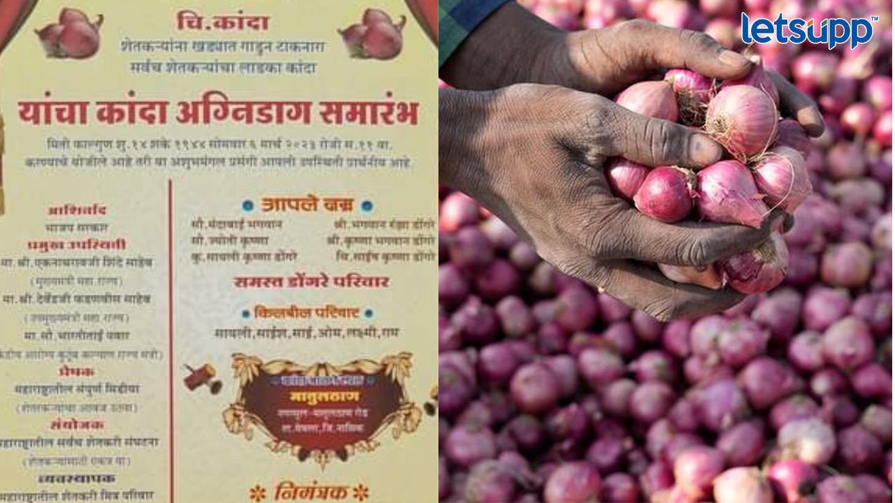 कांद्याला अग्निडाग! राजकारण्यांना अनोखं निमंत्रण, निमंत्रण पत्रिका व्हायरल Untitled Design