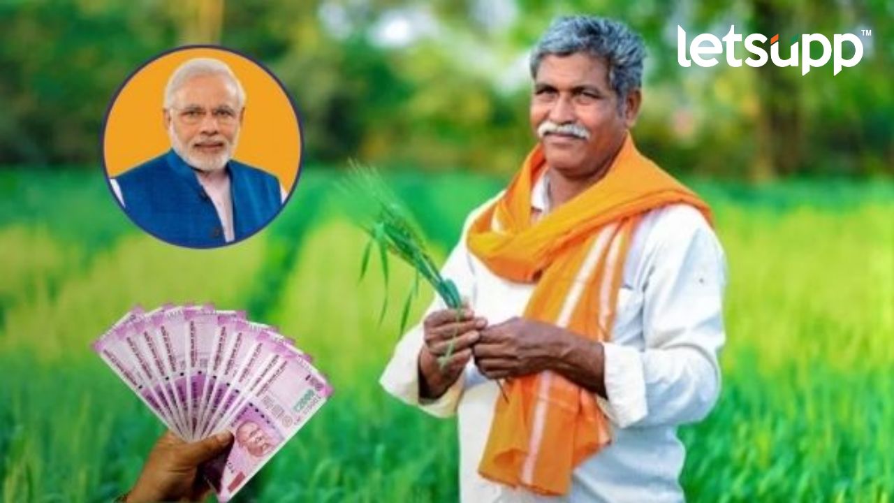 PM Kisan Scheme : मोदी शेतकऱ्यांच्या खात्यांत 16 हजार कोटी रुपये जमा करणार