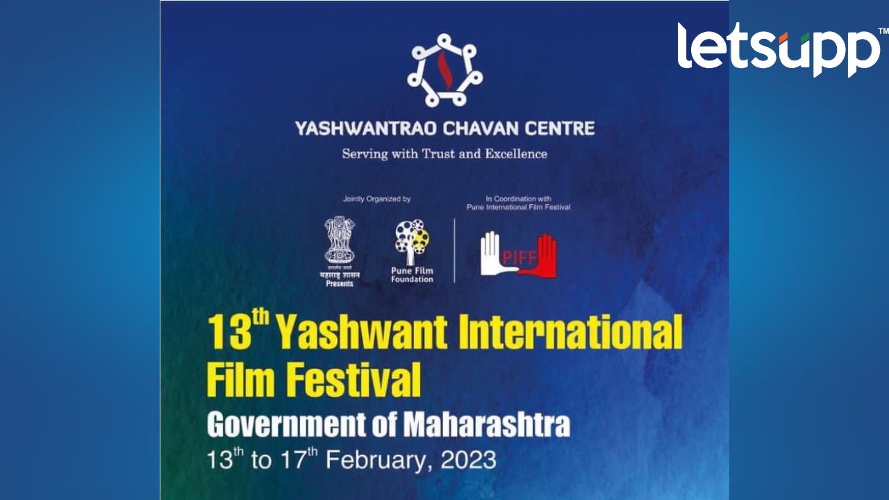 Yashvantrao Chavhan Center : आजपासून यशवंत इंटरनॅशनल फिल्म फेस्टिवल सुरू… Film Festival