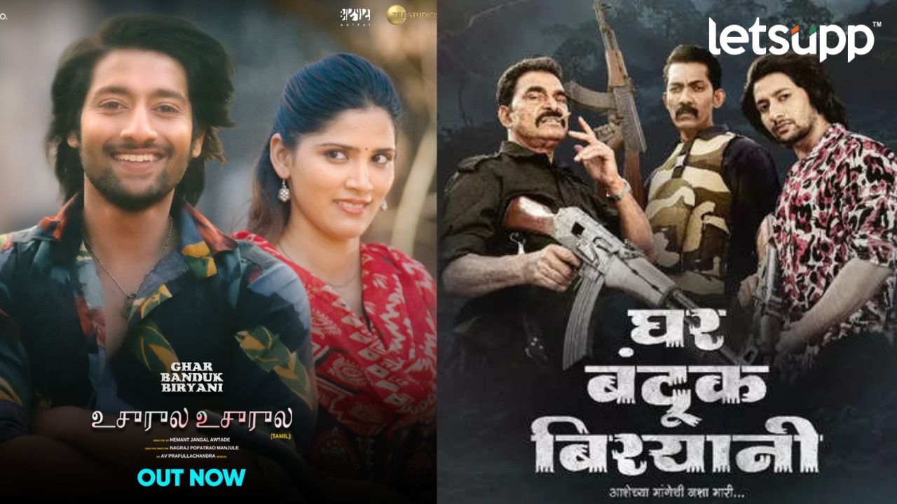 Marathi Movie : ‘घर बंदूक बिरयानी’मधील गाणं तेलुगू, तामिळमध्ये प्रदर्शित Ghar Banduk Biryani
