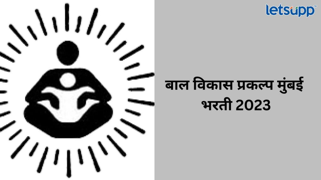 बाल विकास प्रकल्प मुंबई भरती 2023