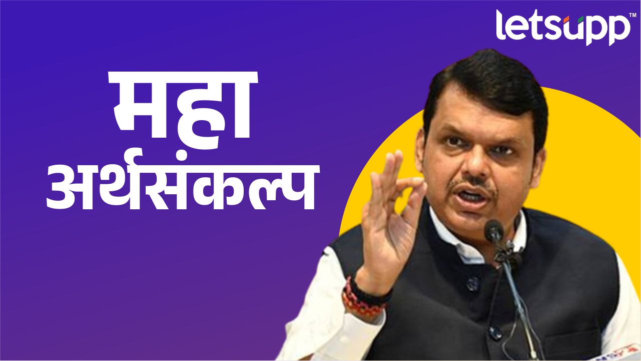 Maharashtra Budget 2023 : महाराष्ट्राचे वैभव असलेल्या स्मारके आणि धार्मिक क्षेत्रांच्या विकासासाठी भरीव निधीची तरतूद 03