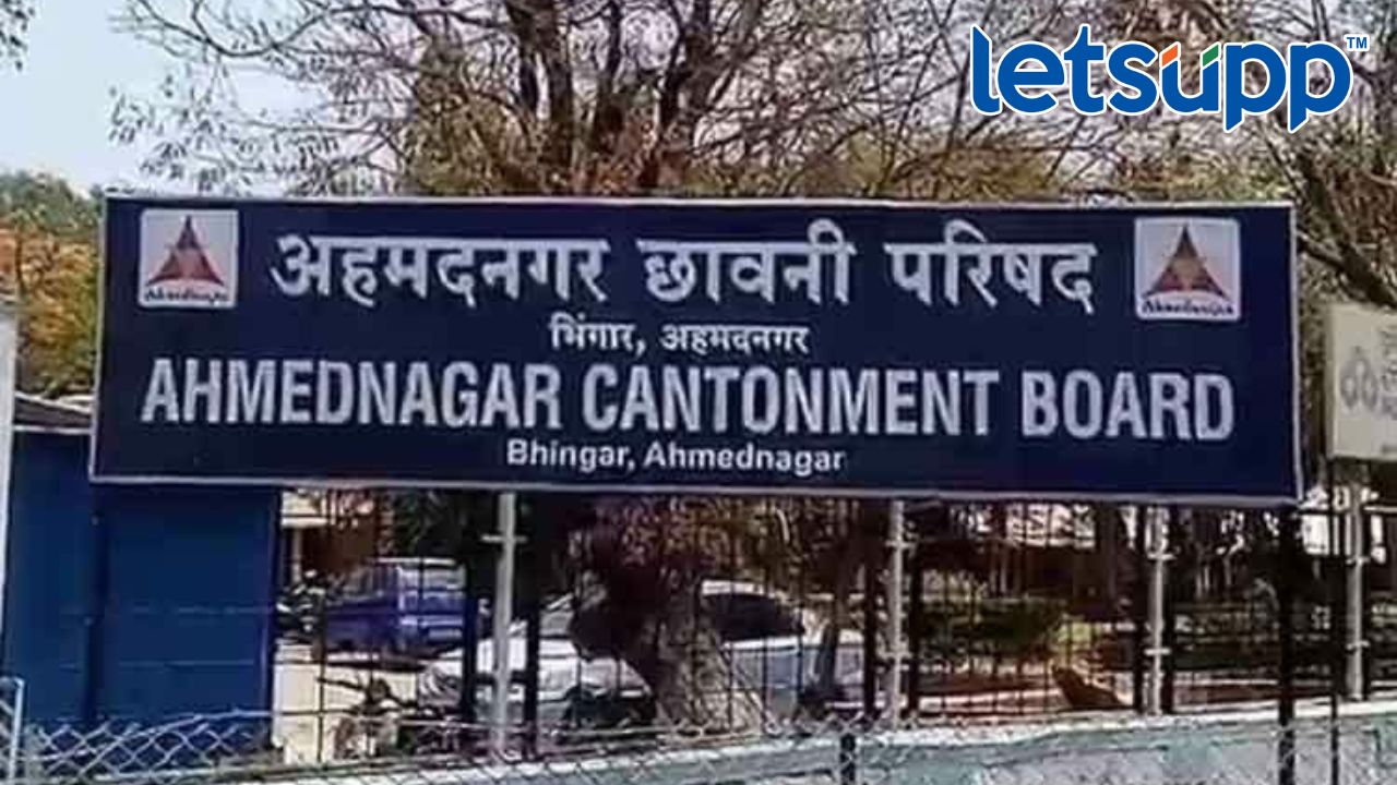 Cantonment Board Election : अहमदनगर छावणी परिषदेची पंचवार्षिक निवडणूक जाहीर… Bhingar
