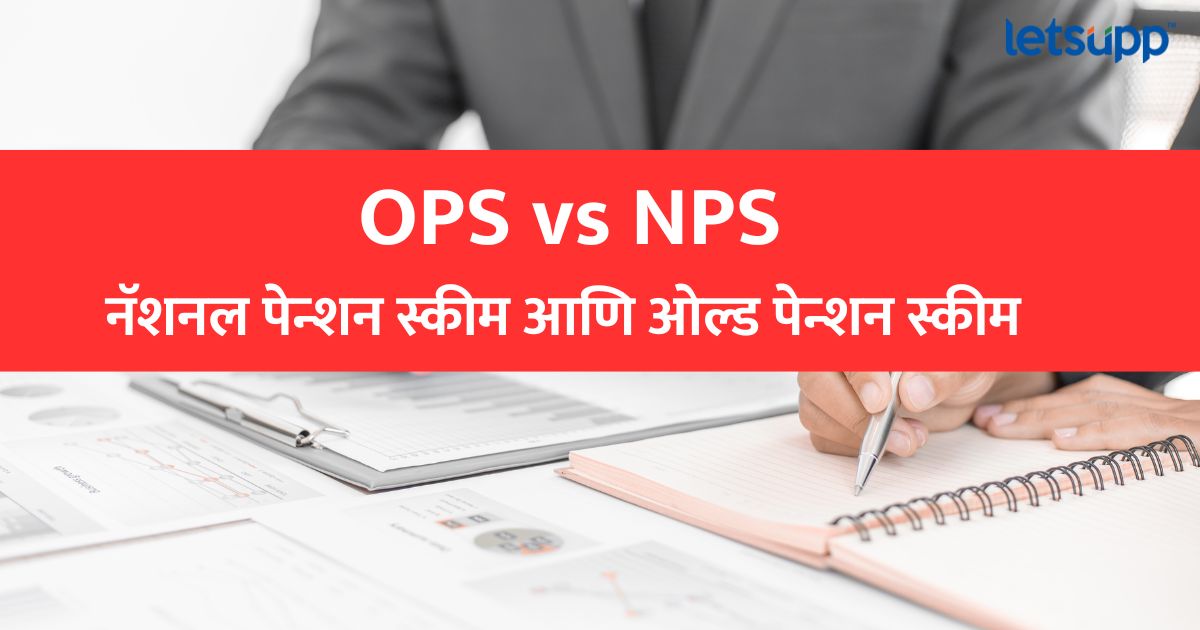 OPS vs NPS : जुनी पेन्शन योजना आणि नवीन पेन्शन योजना : दोन्हीत फरक काय? OPS vs NPS