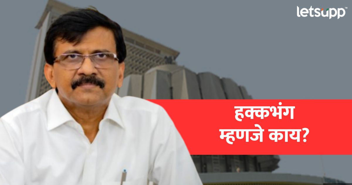 Sanjay Raut : हक्कभंग आणणे म्हणजे नक्की काय? संजय राऊत यांना काय शिक्षा होऊ शकते? sanjay raut