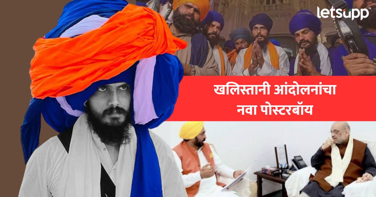 Amritpal Singh : खलिस्तानी आंदोलन, अमित शाहांना धमकी; कोण आहे अमृतपाल सिंग खालसा? Amritpal Singh