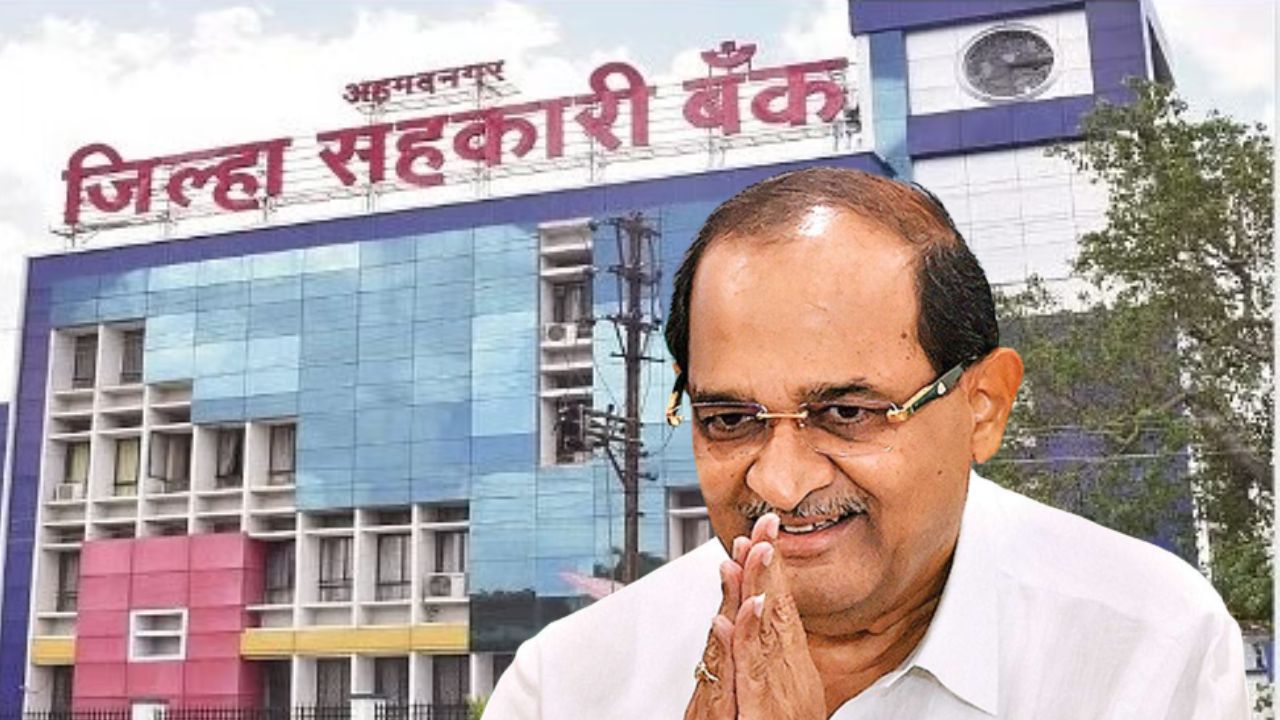 अहमदनगर जिल्हा बँकेत पुन्हा पिसाळ पॅटर्न; पालकमंत्री विखेंची ताकद वाढली… Radhakrushna Vikhe Patil