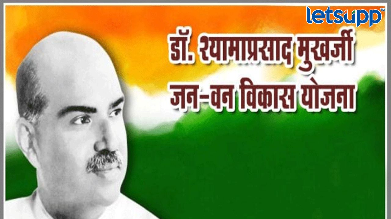 डॉ. श्यामाप्रसाद मुखर्जी जन-वन विकास योजना Shyamaprasad Mukharji