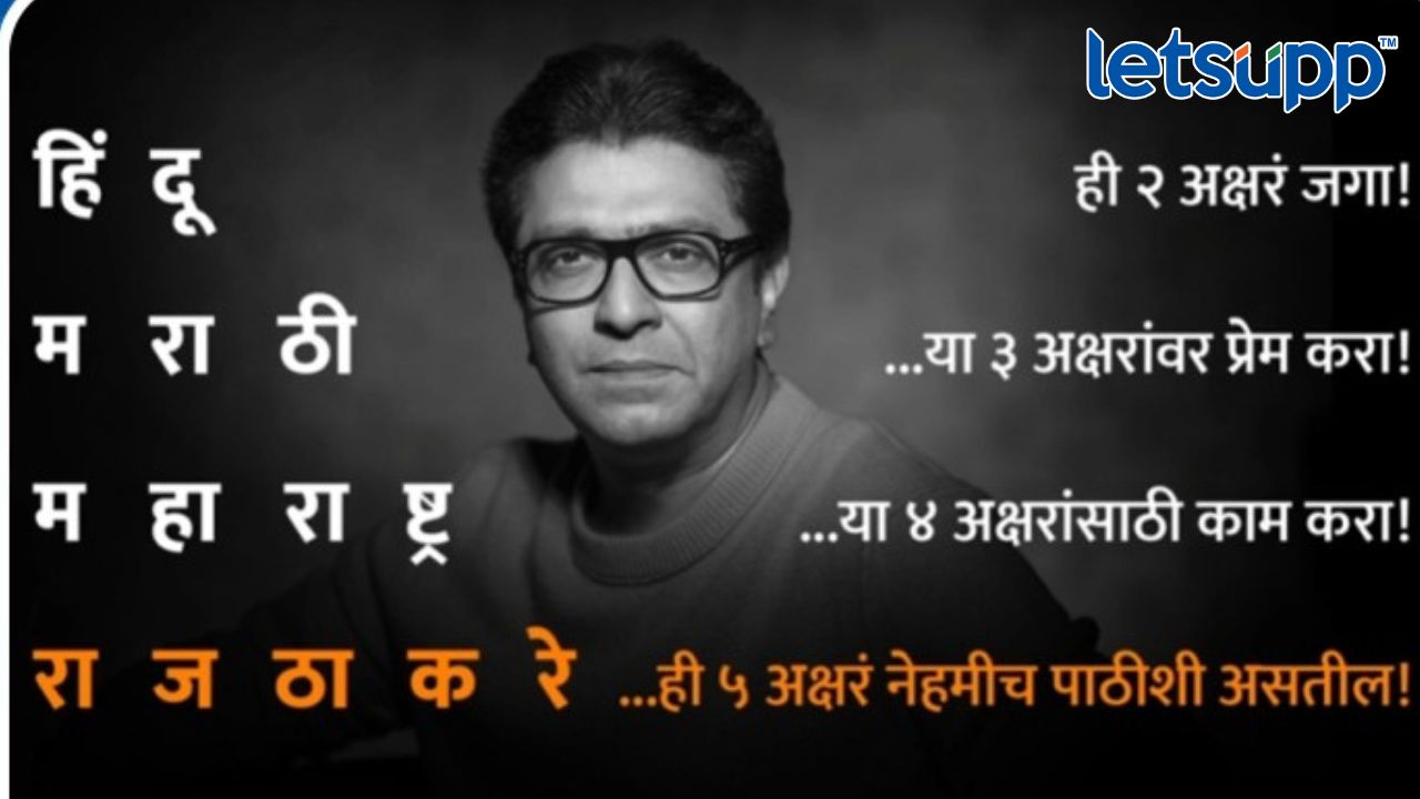 मनसेच्या गुढीपाडवा मेळाव्याच्या ट्रेलरमधून कार्यक्रर्त्यांना ‘पंचसूत्री’ Untitled Design