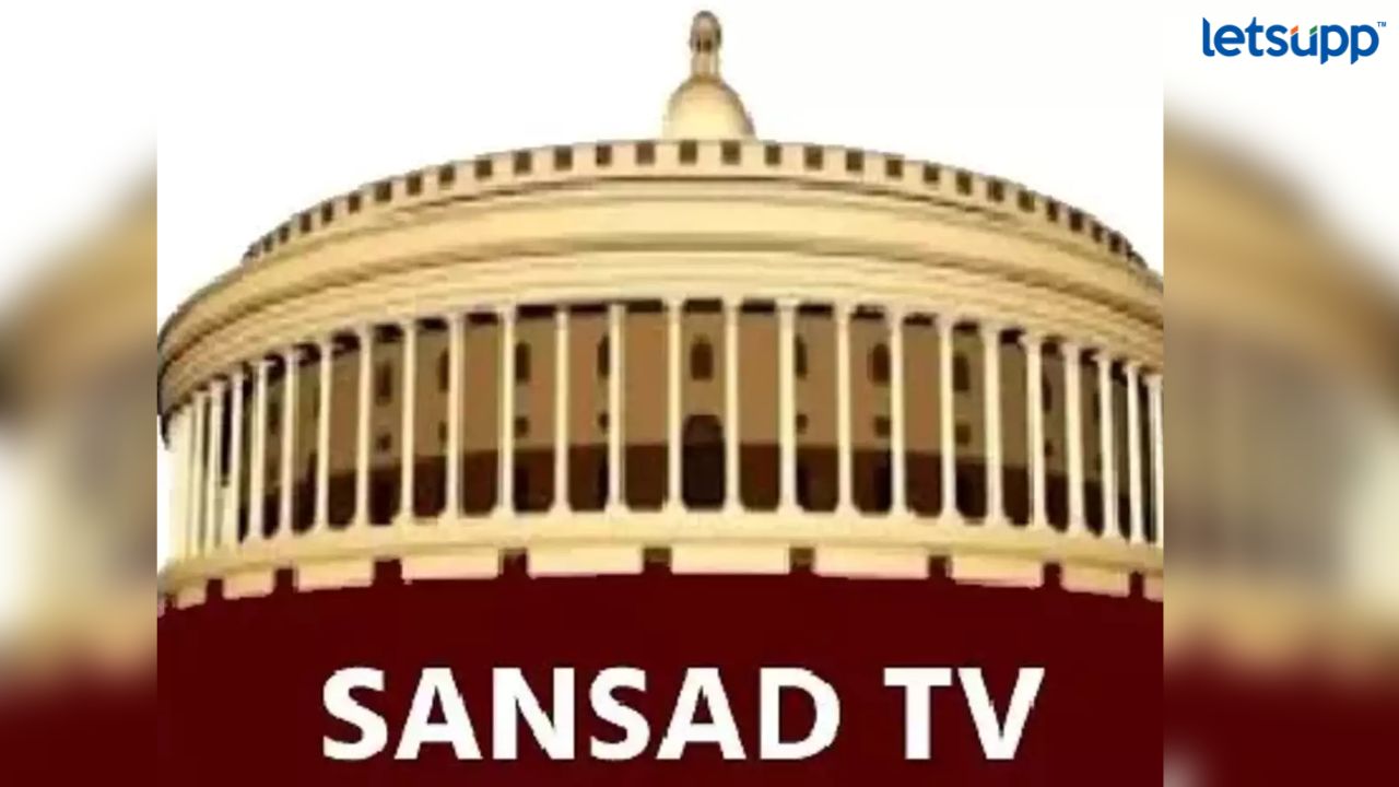 संसद टेलिव्हिजनमध्ये नोकरीची संधी; महिन्याला मिळणार 1, 77, 500 रुपये पगार Untitled Design 2023 03 11T151152.164