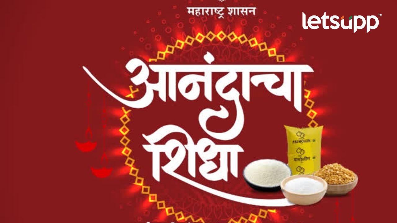 आनंदाच्या शिधेचा आनंद केवळ सरकारला, जनतेला नाहीच…विरोधकांची टीका Untitled Design 2023 03 20T174725.845