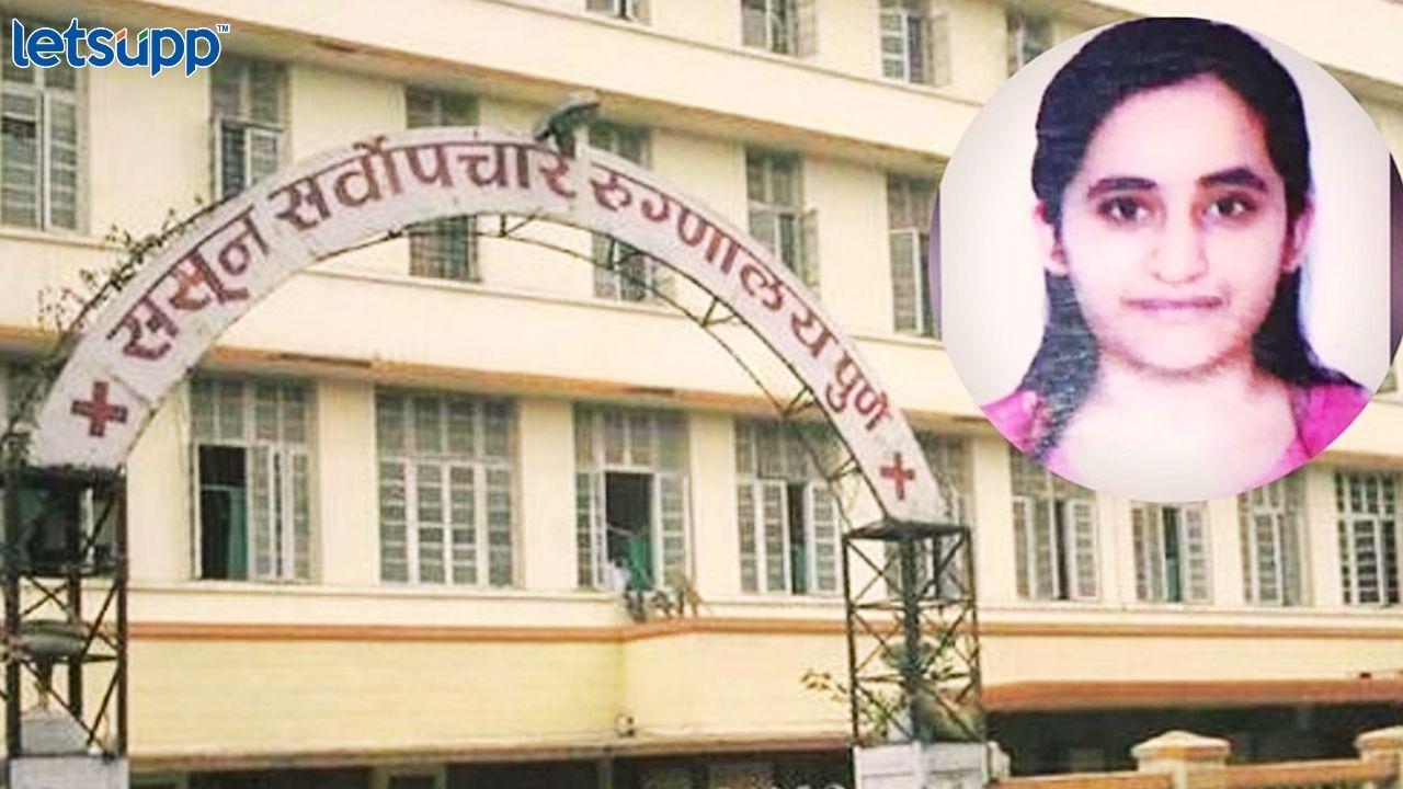 टोकाचं पाऊल, भावी डॉक्टर विद्यार्थीनीची ससूनच्या इमारतीवरून आत्महत्या Untitled Design 2023 03 30T200206.760
