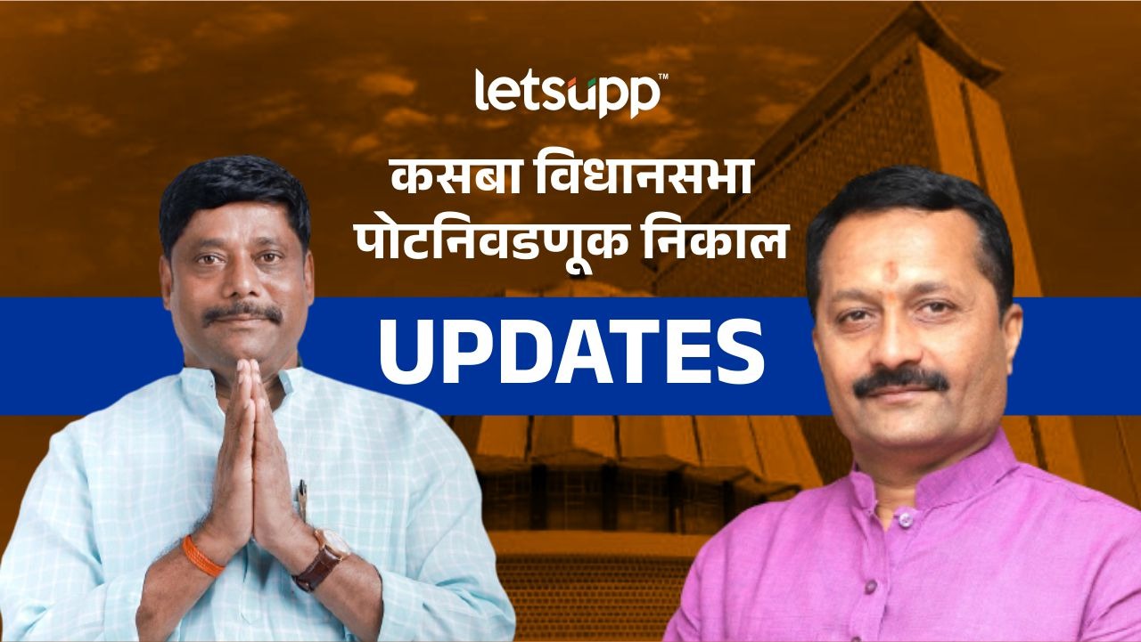 Kasba By Election : भाजपचे हेमंत रासने पिछाडीवर Updates