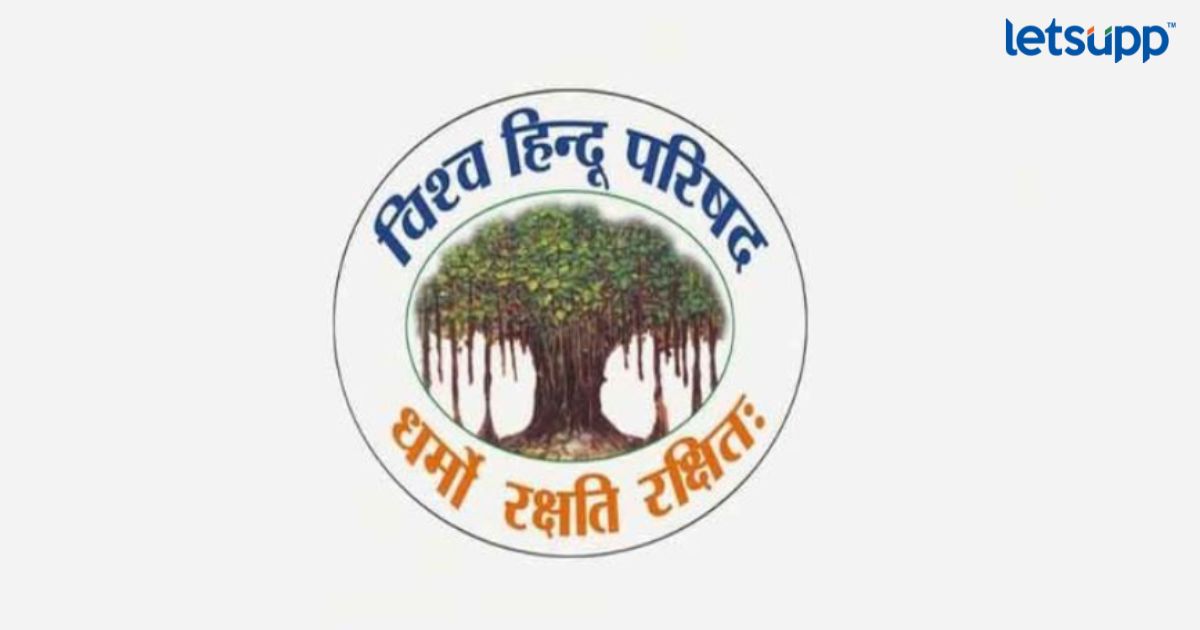 VHP Alok Kumar : धर्मांतर करणाऱ्या दलितांना आरक्षणाचा लाभ देऊ नये, आरक्षणावरून नवा वाद? vishwa hindu parishad WHP