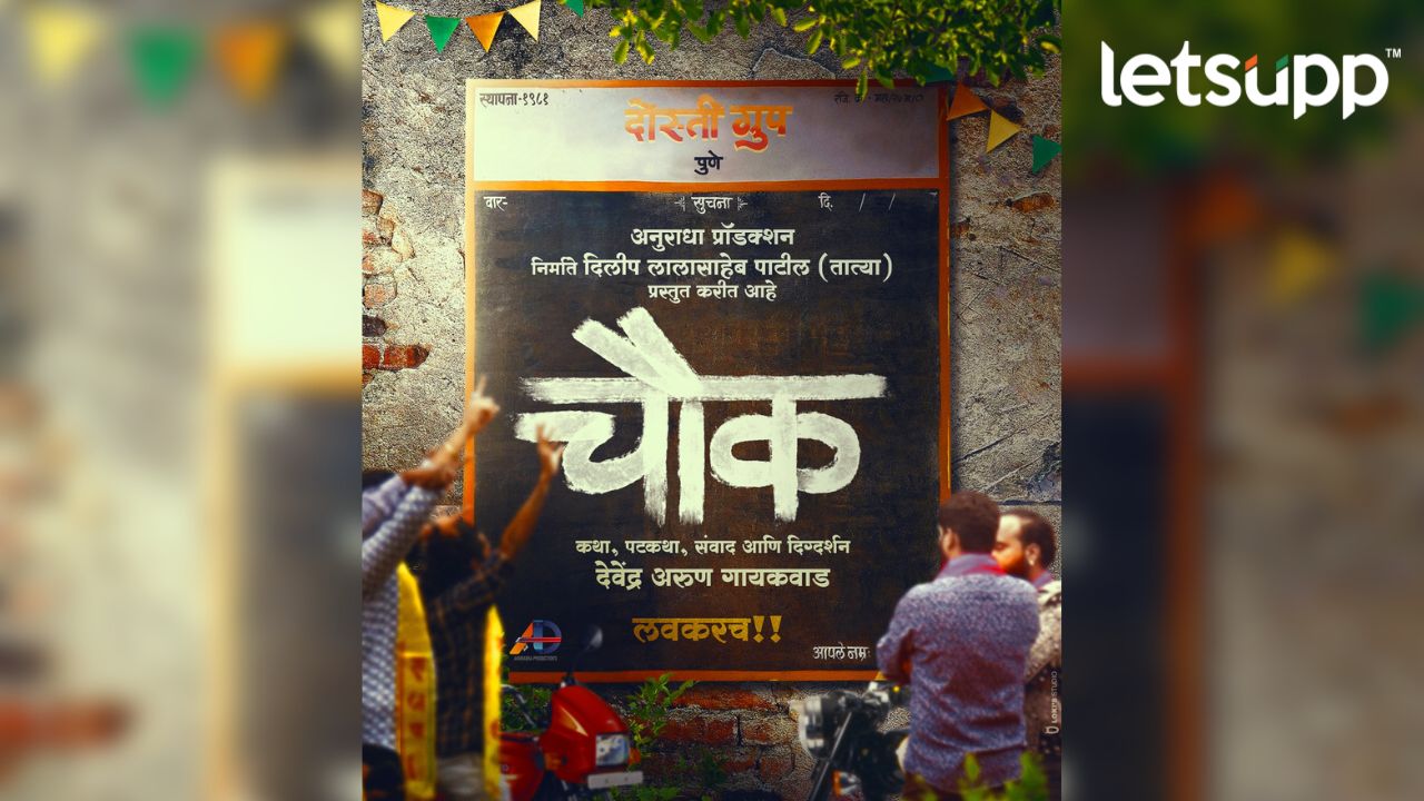 Chauk Movie : जिवाभावाची माणसं भेटणारा ‘चौक’ चित्रपटाचा ट्रेलर रिलीज, ‘या’ दिवशी येणार चित्रपटगृहात Chauk