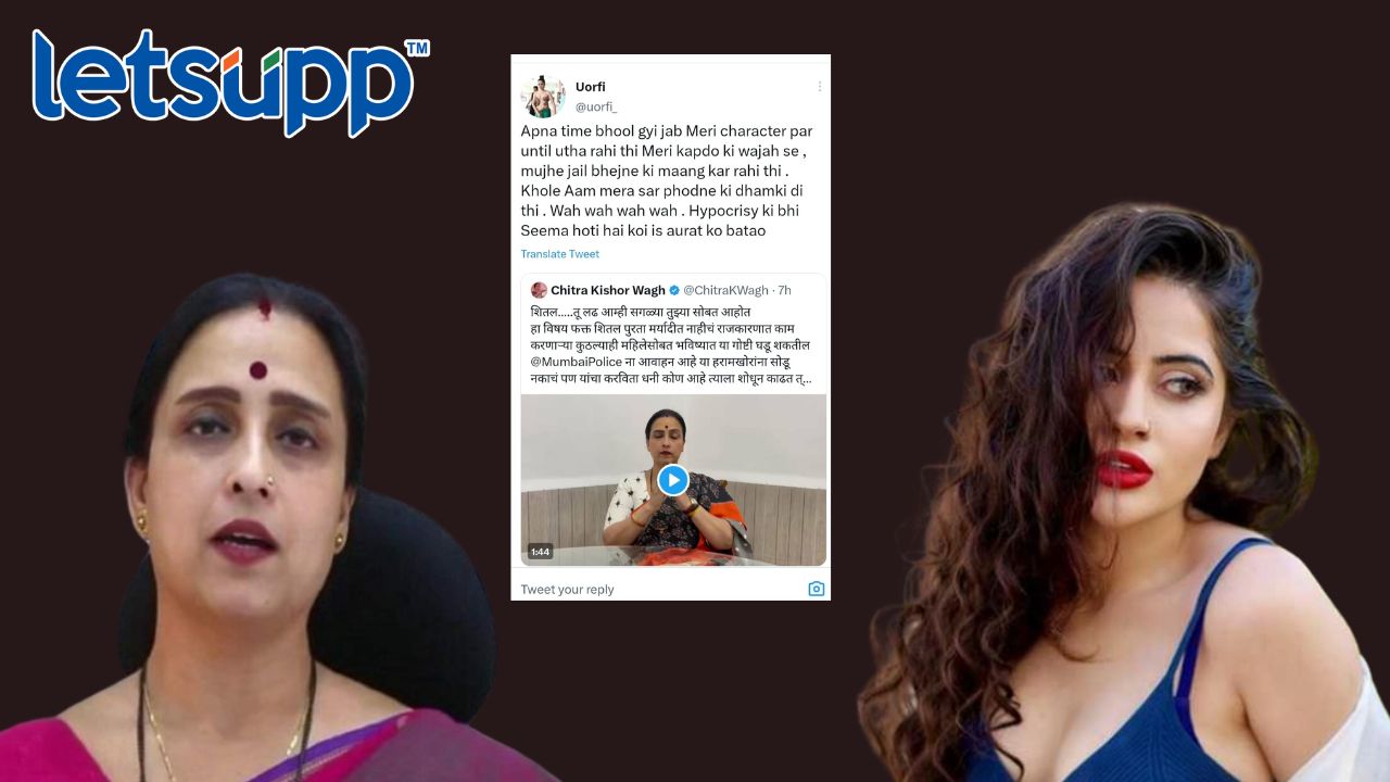 Uorfi Javed : कोई इस औरत को बताओ.., ‘सासू-सूने’चा वाद पुन्हा उफाळणार? Chitra Wagh