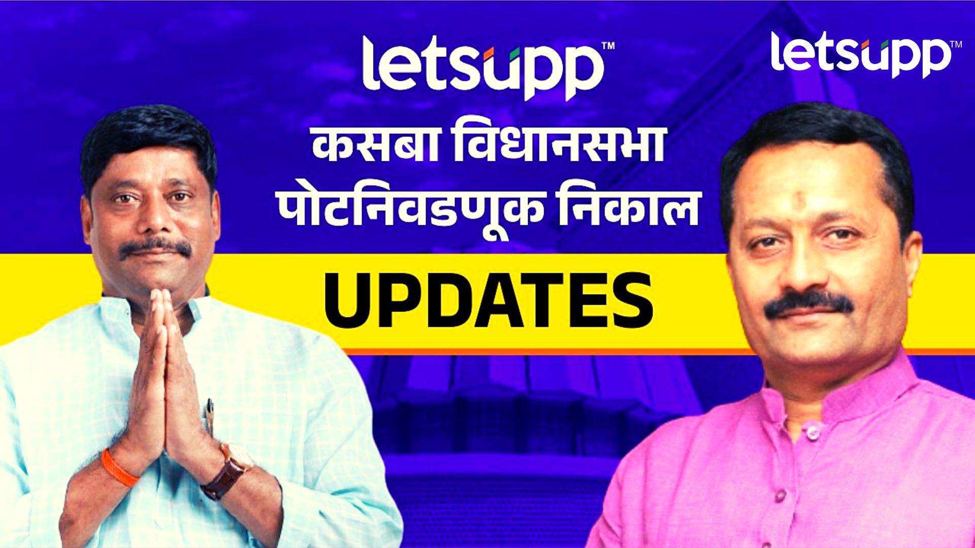 Pune By-Poll Results 2023 : ‘कोण आला रे कोण आला कसब्याचा वाघ आला’, धंगेकरांचा विजयोत्सव सुरु Important Update Regarding Shreyas Iyer Fitness Has Come Out 2023 03 02T113401.557