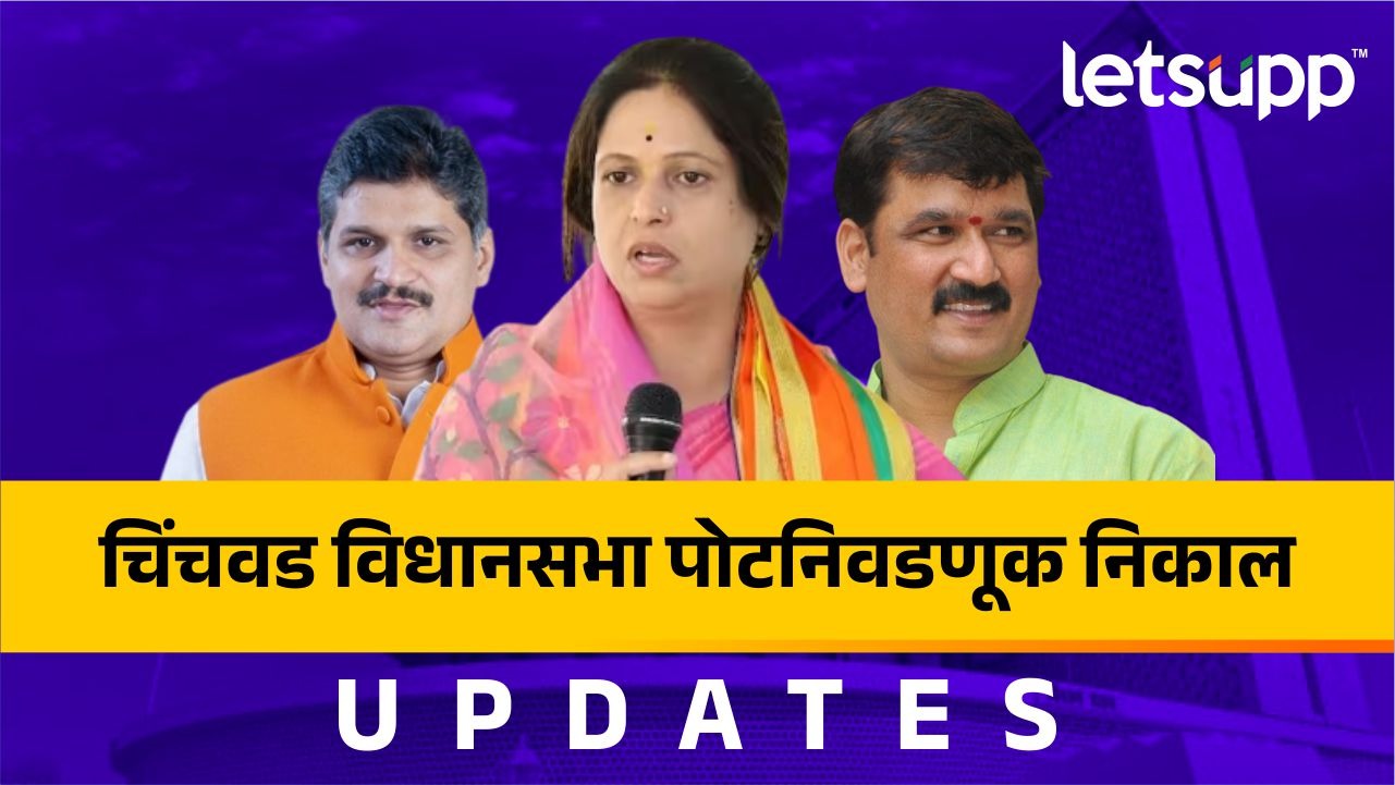 Chinchwad By Election : कलाटेंनी काटेंची ‘शिट्टी’ वाजवली, तर अश्विनी जगतापांची विजयाकडे वाटचाल… Shruti