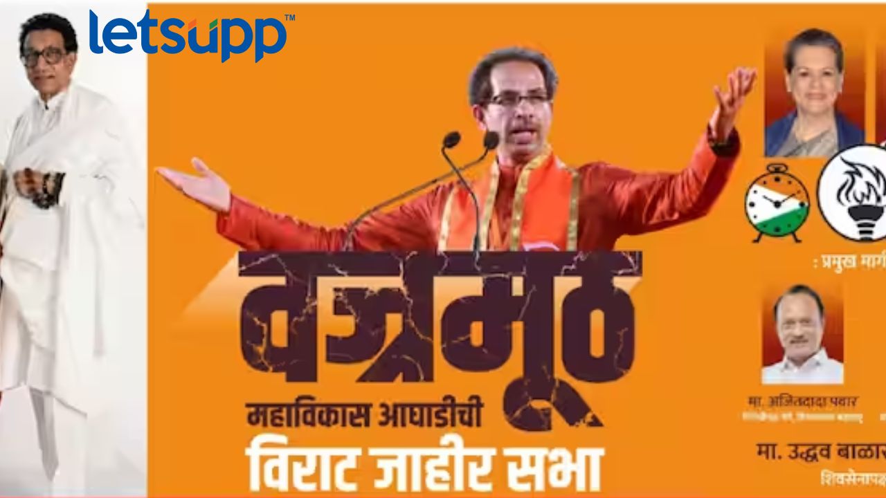 मविआच्या संयुक्त सभेच्या टीझरमधूनही राहुल गांधी गायब… Udhav Thackeray