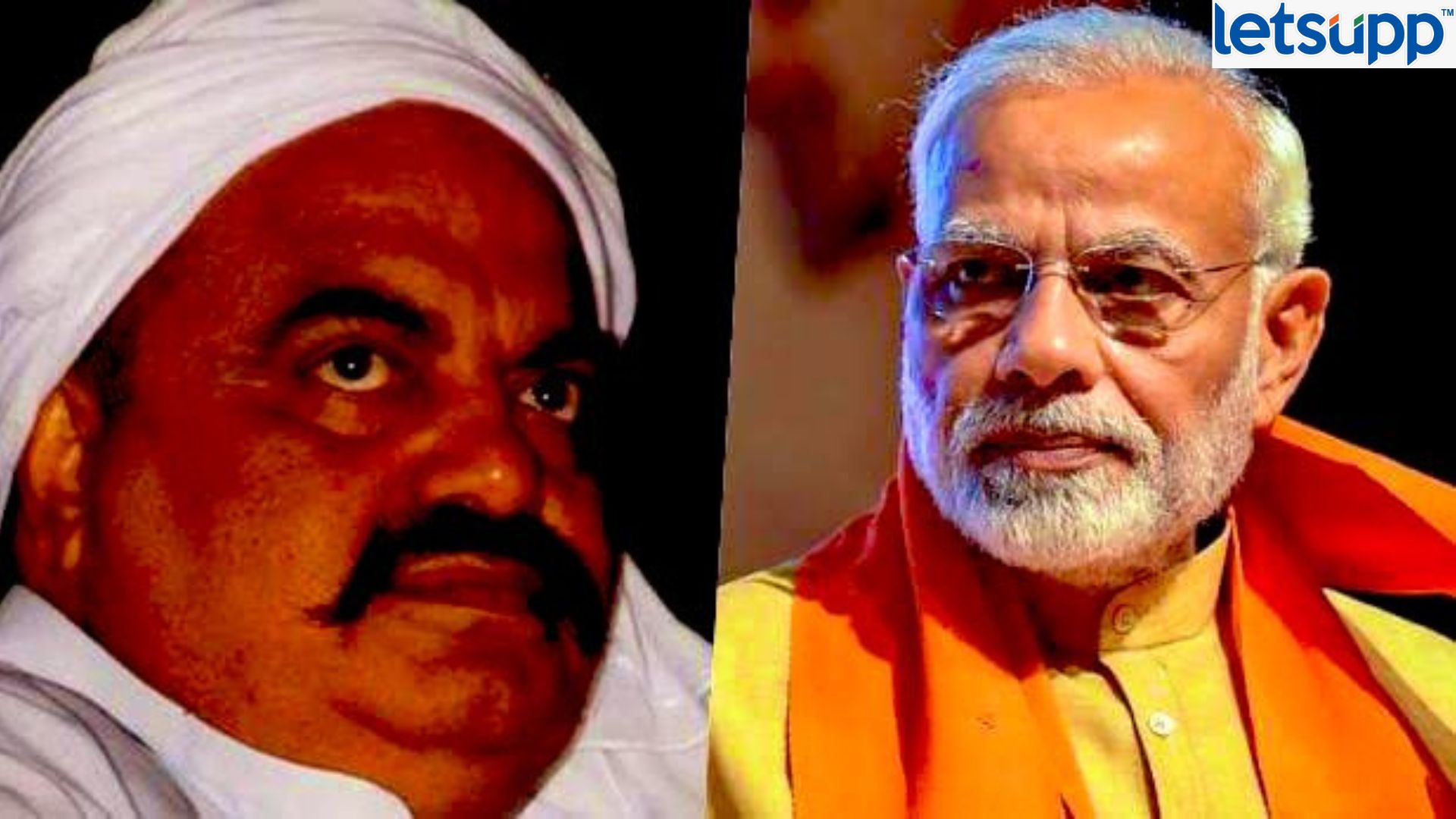 पंतप्रधान मोदींच्या विरोधात अतिक अहमदने जेलमधून लढवली होती निवडणूक…! Ateeq Ahmad Vs Narendra Modi