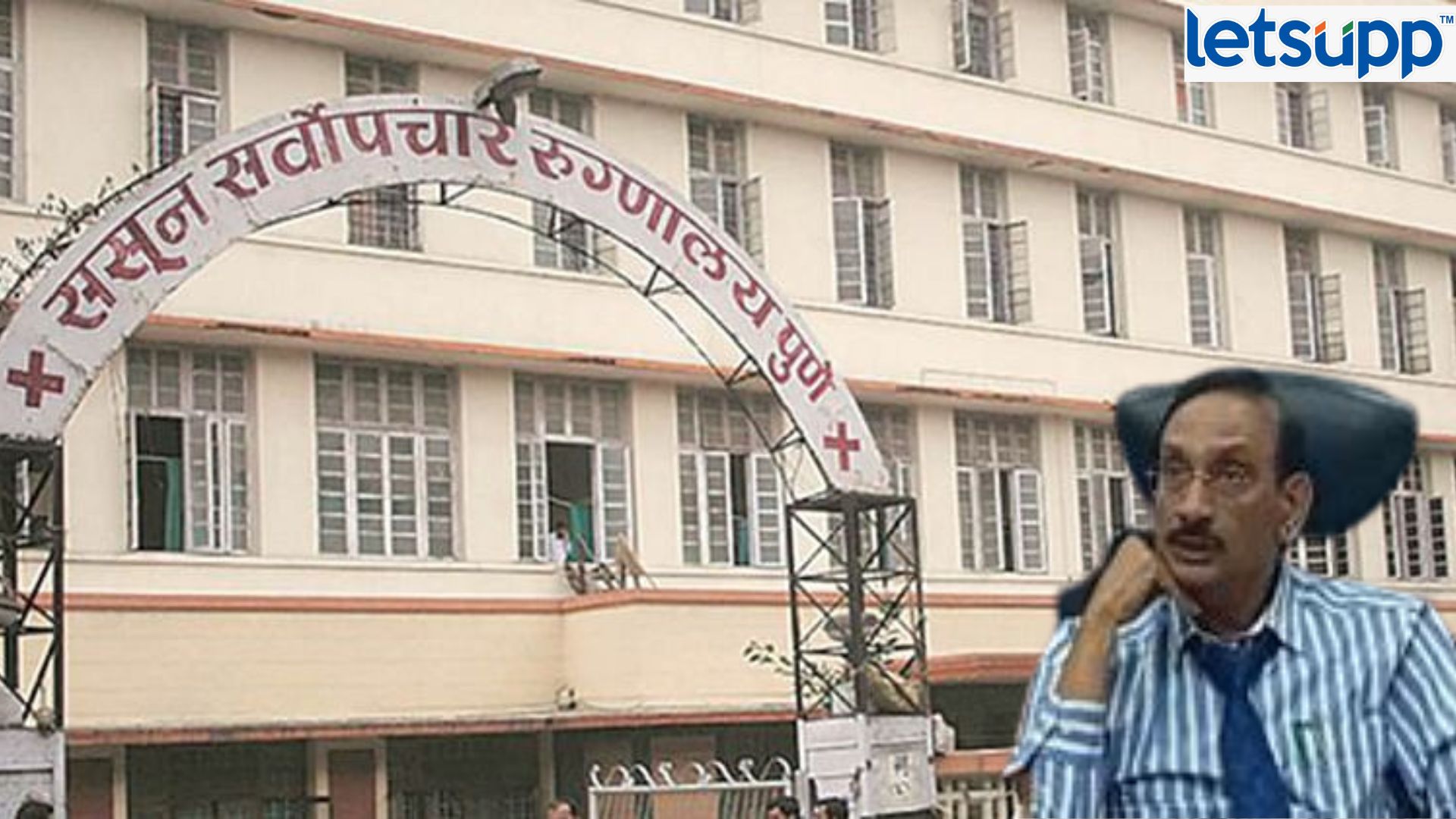 Pune Sasoon Hospital : पुण्यात धमकी, फेक कॉलचे सत्र संपेना! आता ‘या’ अधिकाऱ्यांना धमकी!