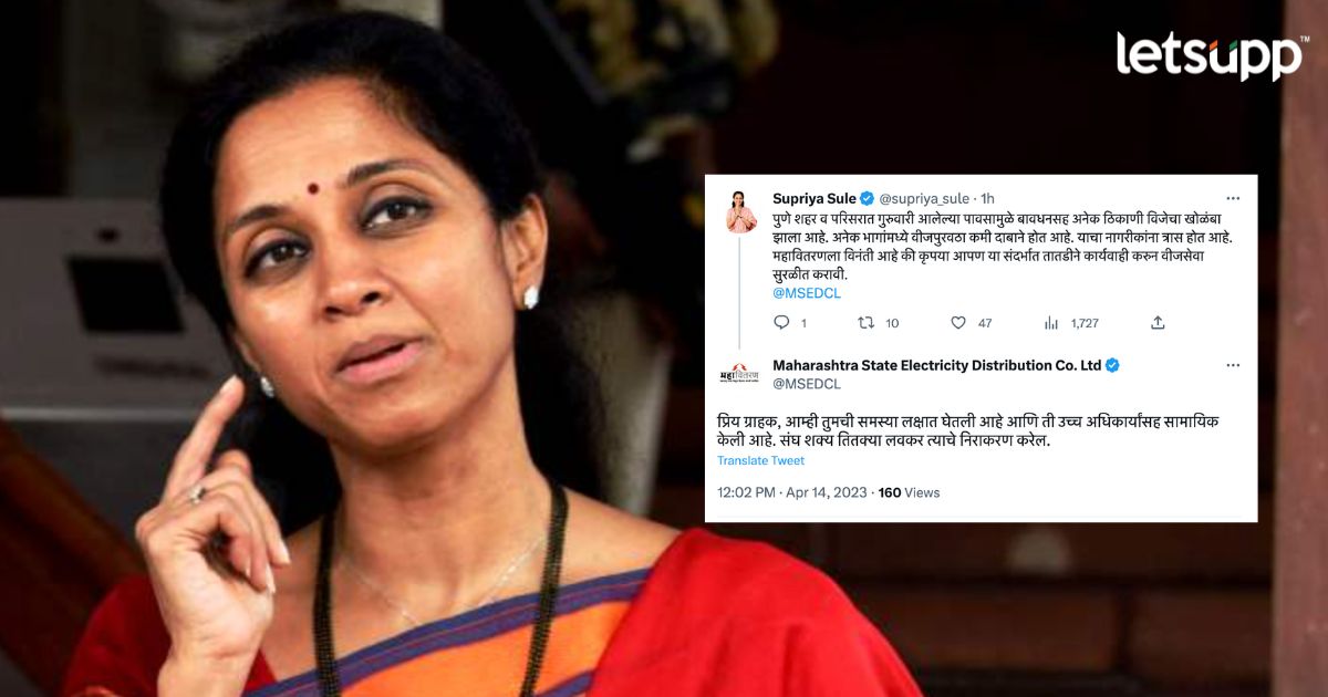 सुप्रिया सुळेंना दिलेल्या उत्तराचं ट्विट डिलीट; चूक कळल्यावर आता महावितरण म्हणतंय…. _LetsUpp (1)