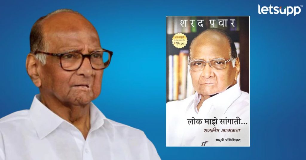 lok maze sangati sharad pawar