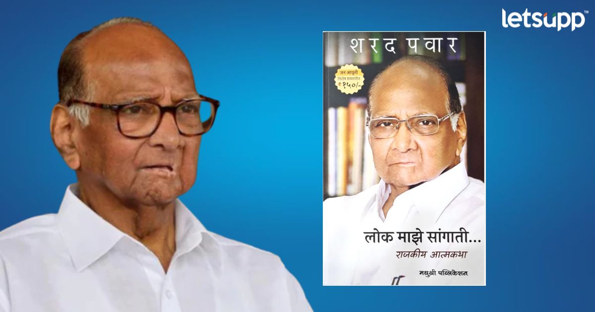 ‘लोक माझे सांगाती’चा पार्ट २ येणार; शरद पवार काय नवे खुलासे करणार? lok maze sangati sharad pawar