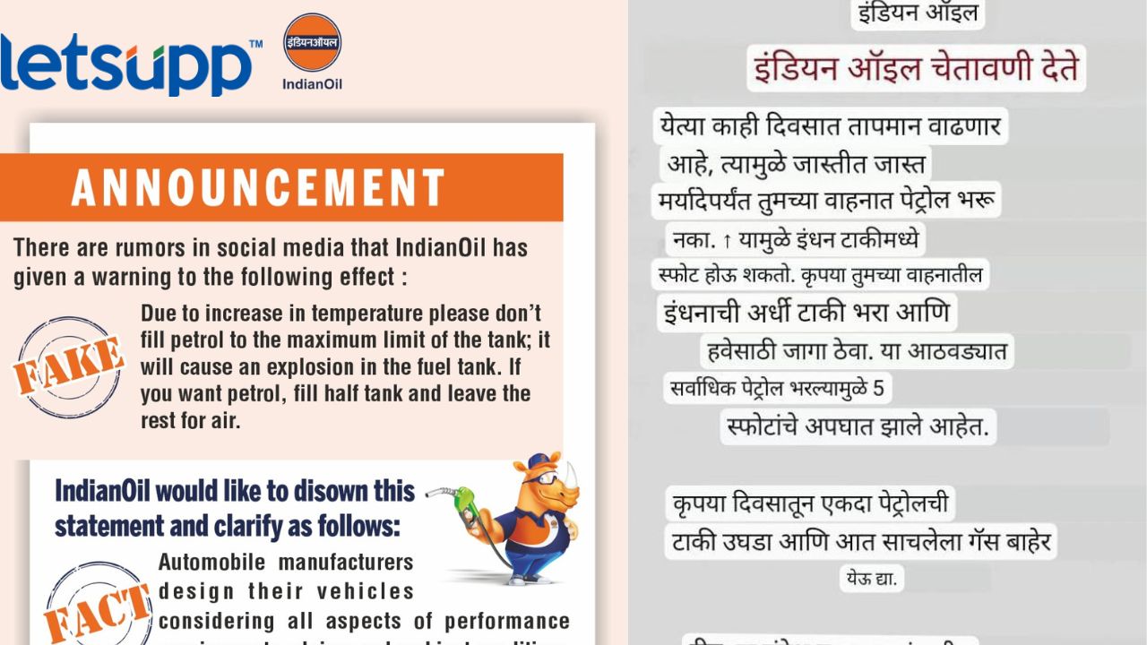 तापमानामुळे वाहनांचे स्फोट; इंडियन ऑइल नावाचा व्हायरल मेसेज किती खरा ? letsupp