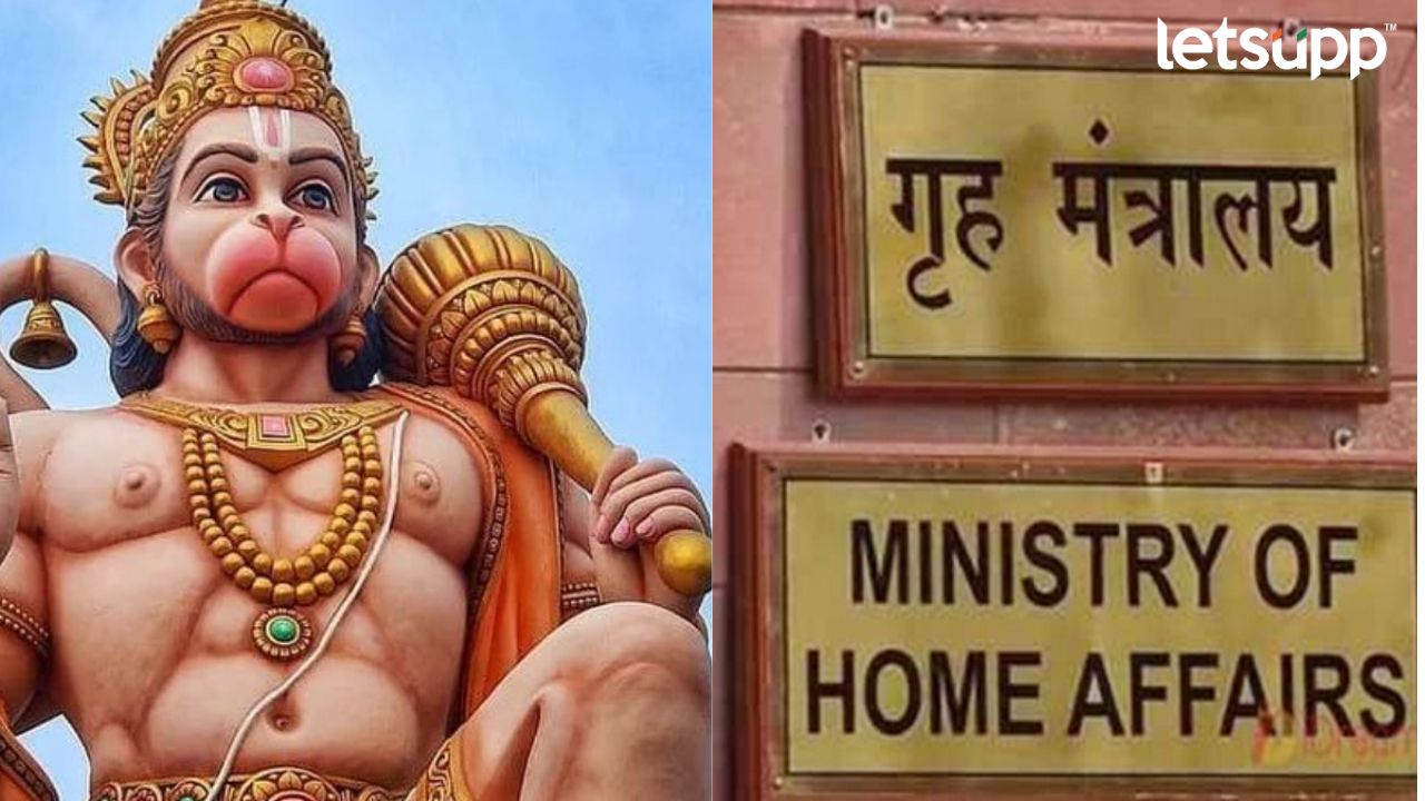 Hanuman Jayanti: धार्मिक सलोखा बिघडवणाऱ्या घटकांवर लक्ष ठेवा, गृहमंत्रालयाच्या राज्यांना सूचना Untitled Design 2023 04 05T194545.280