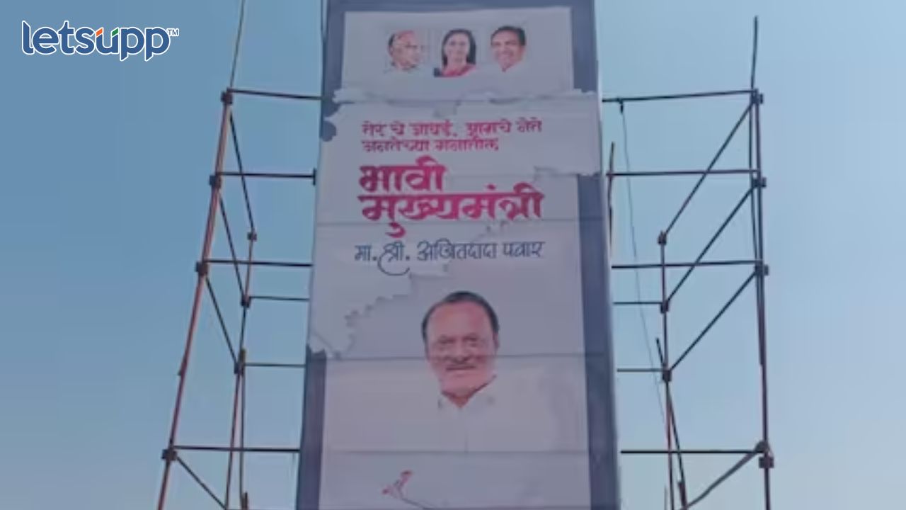 भावी मुख्यमंत्री ! सासरवाडीत झळकले अजित पवारांचे बॅनर Untitled Design 2023 04 25T150412.388