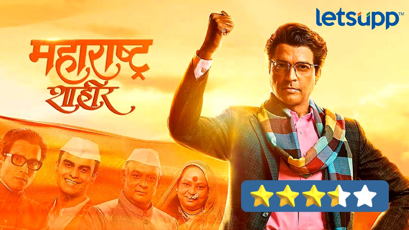 महाराष्ट्र शाहीर Review : विलक्षण अनुभव देणारी शाहीर साबळेंची संगीतमय संघर्षगाथा WhatsApp Image 2023 04 28 At 7.57.16 PM