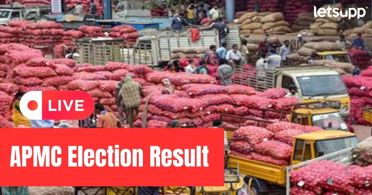 Maharashtra APMC Election Result LIVE updates : राज्याच्या कल कोणाकडे? कोण राखणार सत्ता APMC Election Result LIVE