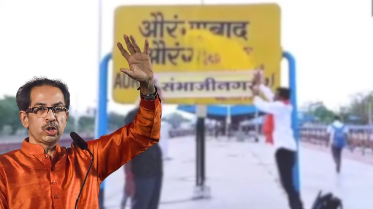 छत्रपती संभाजीनगर घोषणेचा जनक कोण? उद्धव ठाकरेंनी जाहीर सभेतच सांगितलं… Udhav Thackeray