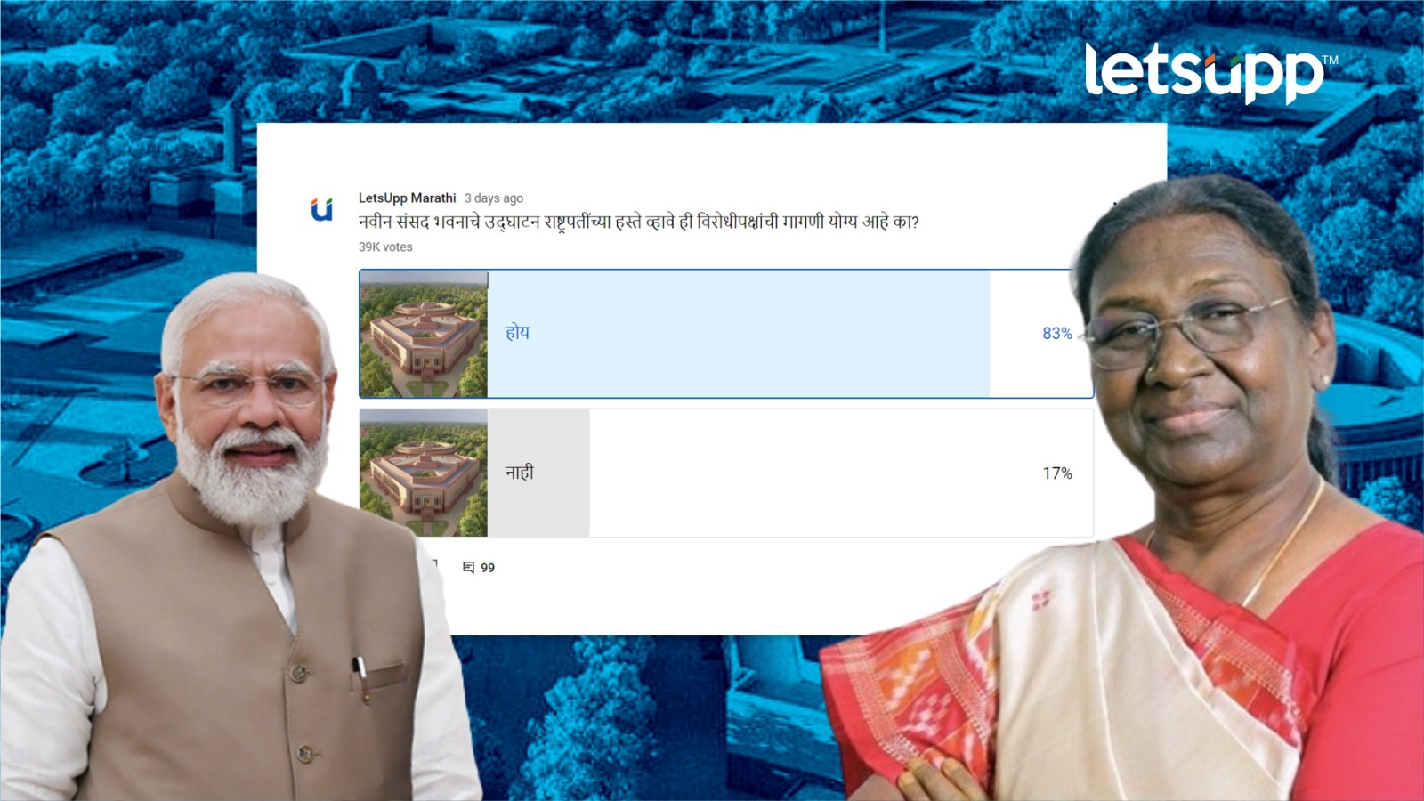मोदींना नाकारलं, 83 टक्के नागरिकांना वाटतं, संसद भवनाचे उद्घाटन राष्ट्रपतींच्या हस्ते करावं WhatsApp Image 2023 05 27 At 15.32.26 (3)