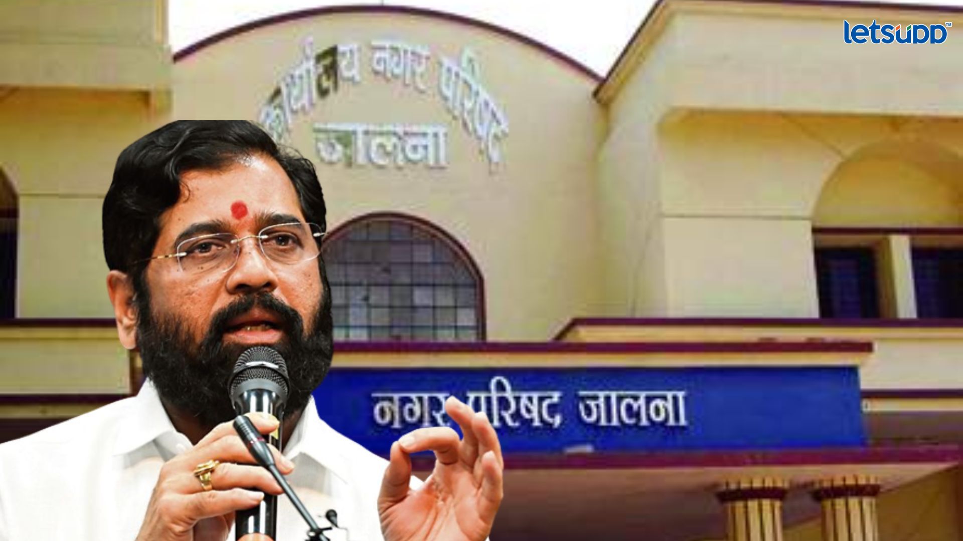 Big Breaking! जालना नगरपालिकेचे महापालिकेत रुपांतर; एकनाथ शिंदेंचा मोठा निर्णय Important Update Regarding Shreyas Iyer Fitness Has Come Out 2023 05 10T134236.872