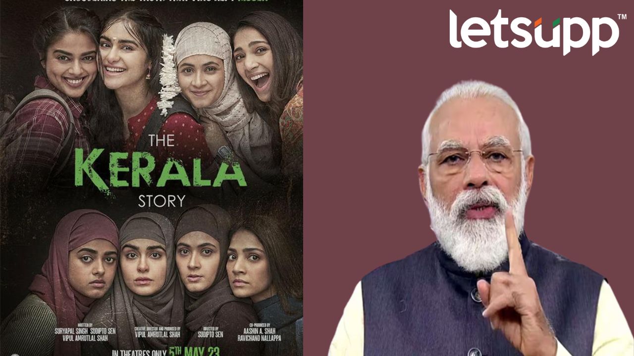 ‘द केरळ स्टोरी’ चित्रपटाला काँग्रेसचा विरोध का? पंतप्रधान मोदींनी भर सभेत सांगितलं Pm Narendra Modi
