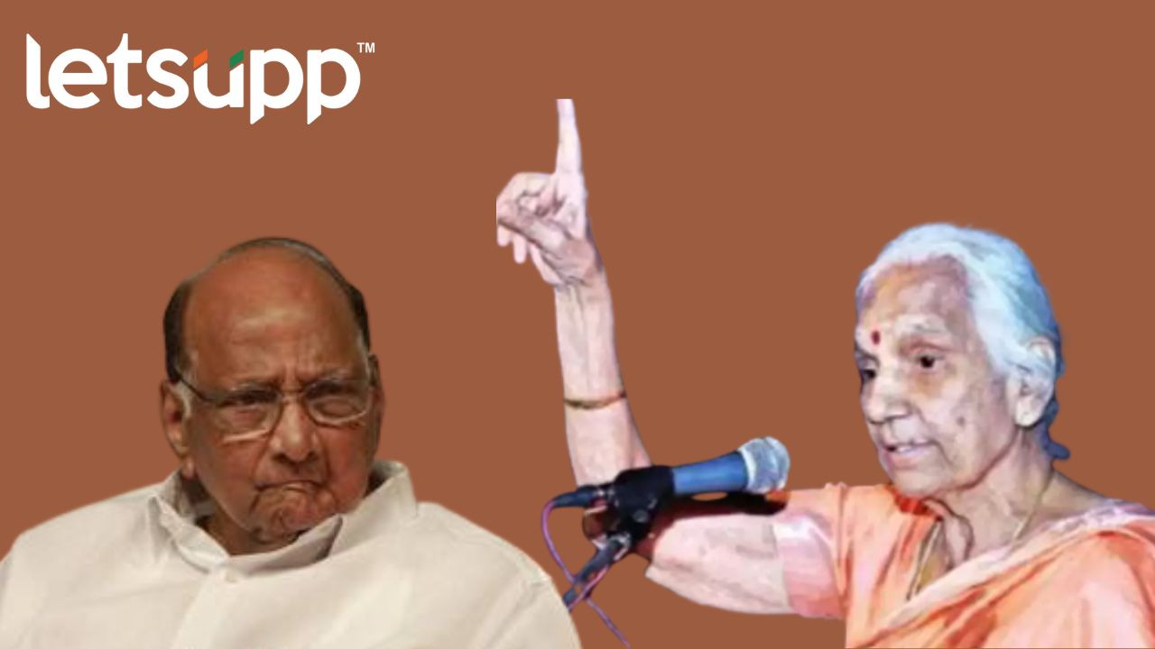 राजीनाम्याच्या घोषणेनंतर भगिनी सरोज पाटील शरद पवारांना काय म्हणाल्या? Ss