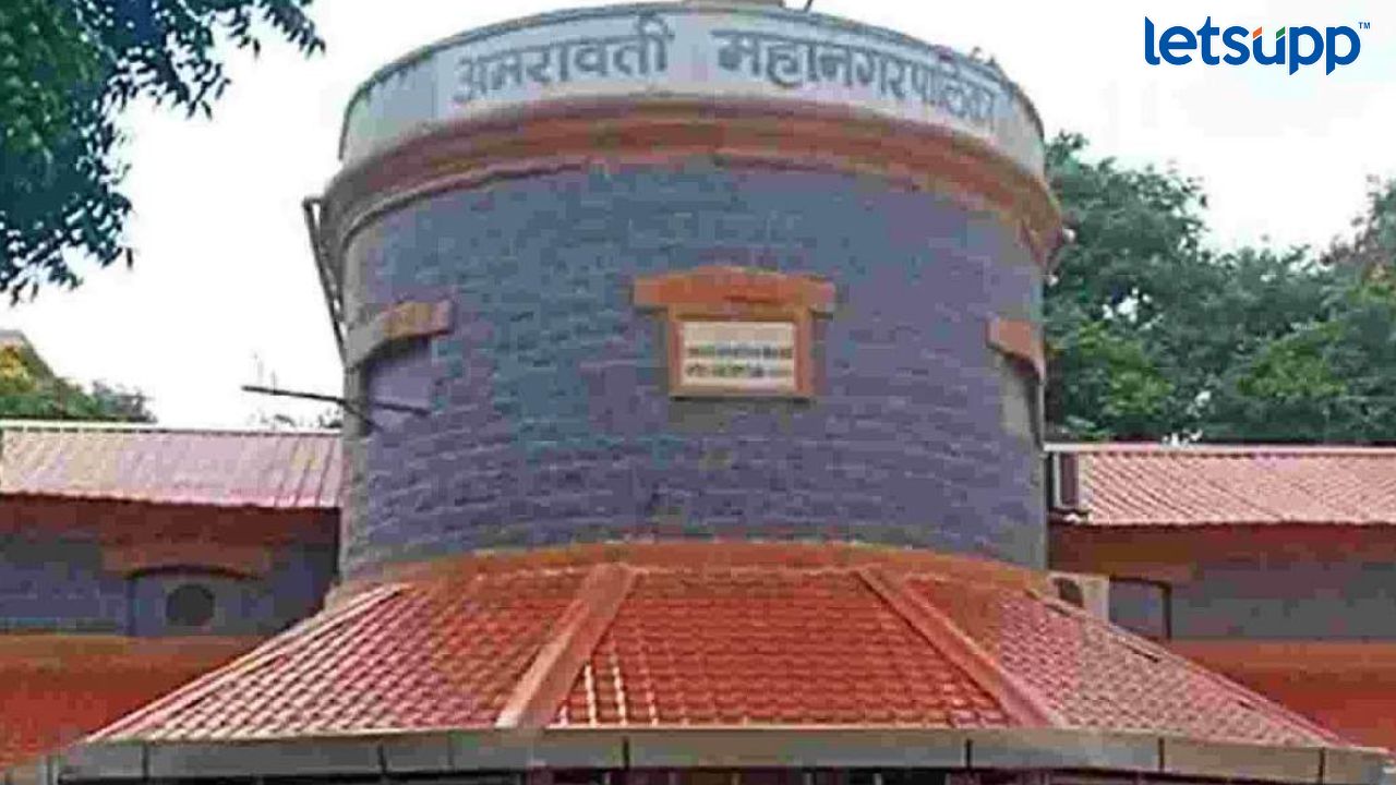 अमरावती महानगरपालिकेत परीक्षा न देताच मिळणार नोकरी, महिन्याला 75 हजार रुपये पगार Amravati Municipal