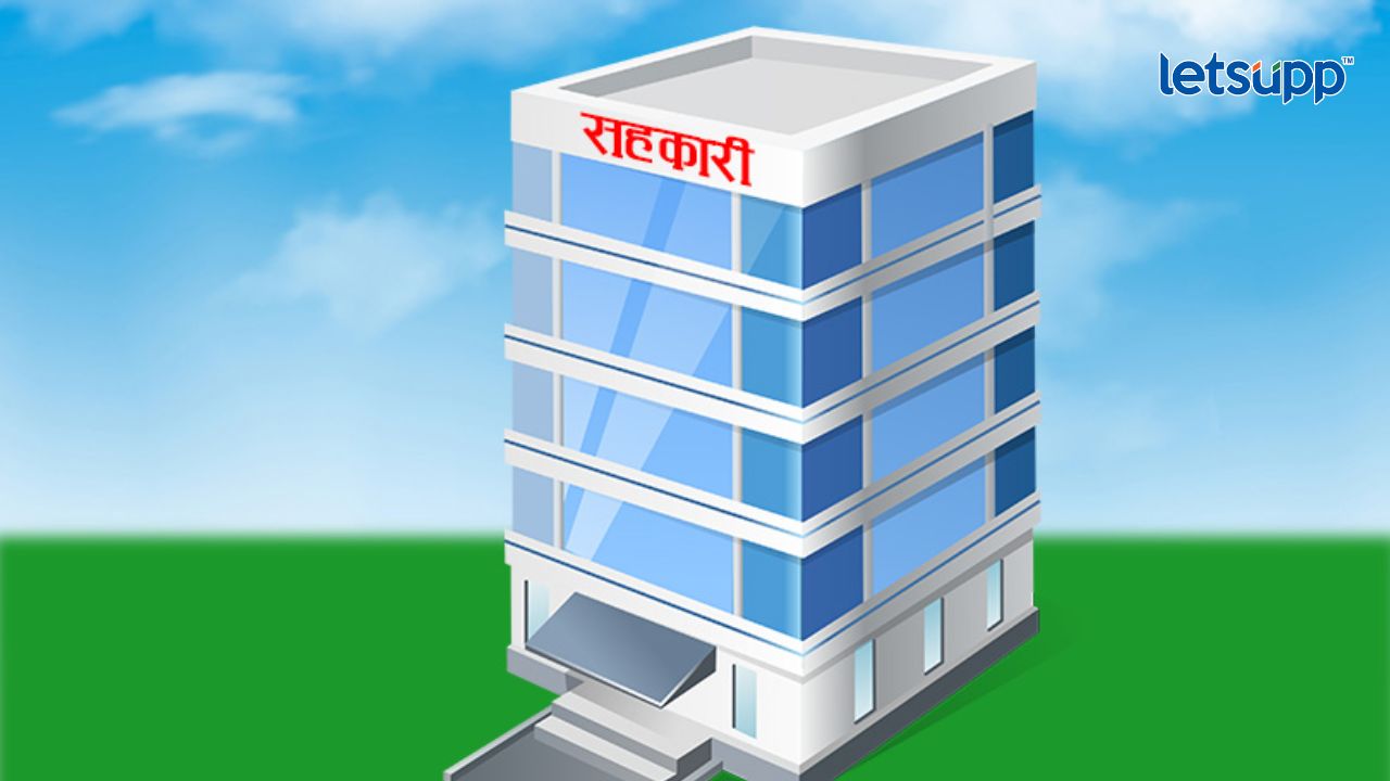 अनुसूचित जातीच्या सहकारी संस्थांना अर्थसहाय्य मंजूर करणे Cooperative Societies